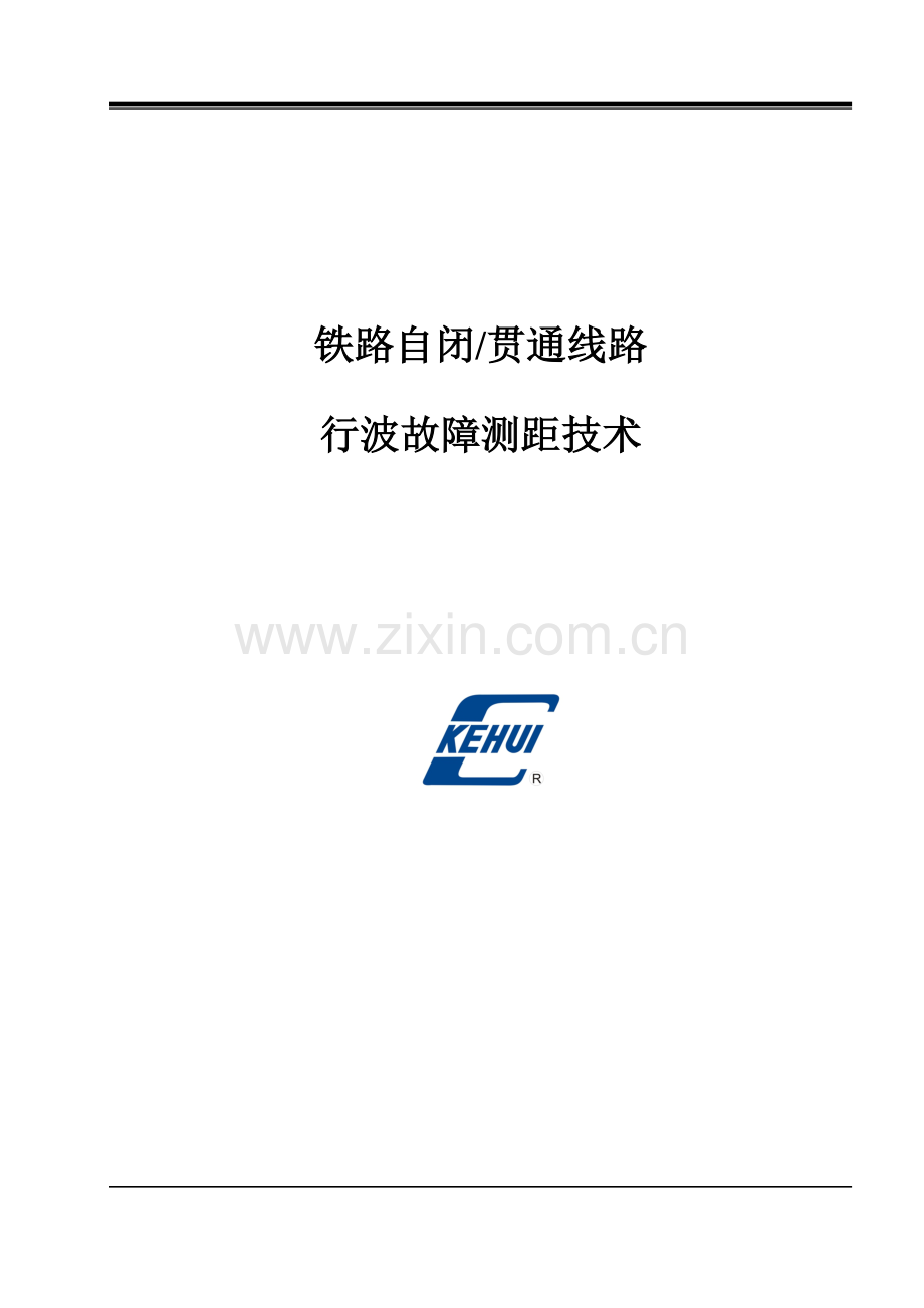 铁路自闭贯通线路行波故障测距技术.doc_第1页