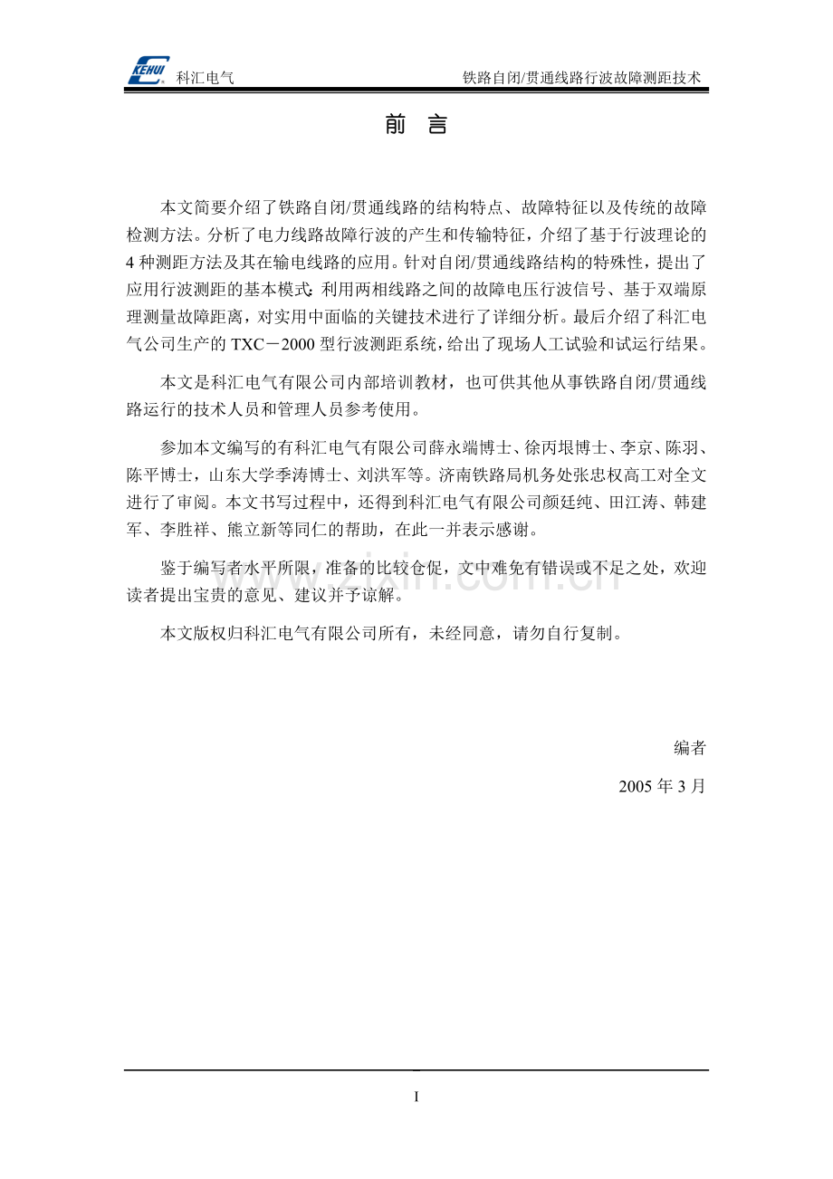铁路自闭贯通线路行波故障测距技术.doc_第2页