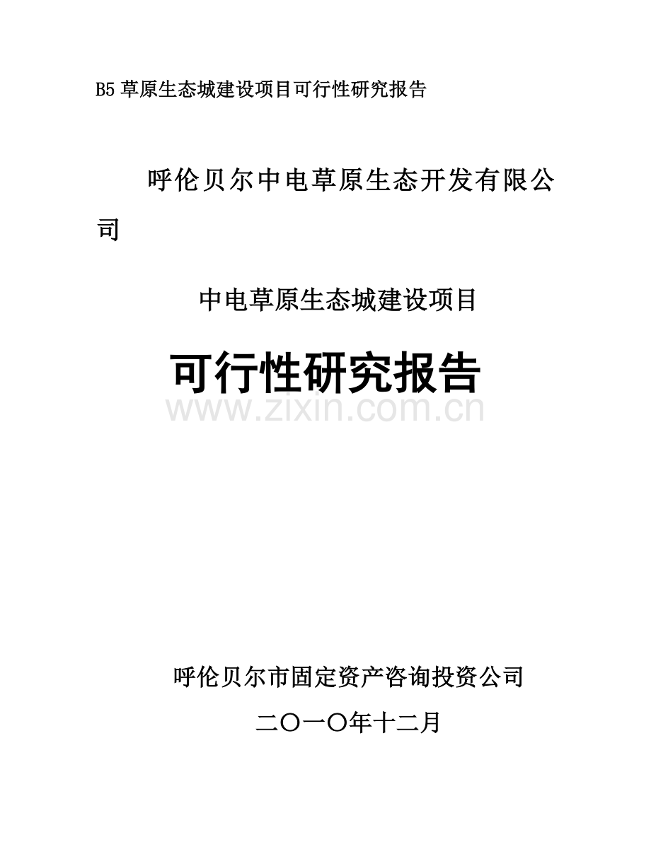 中电草原生态城项目申请建设可行性分析报告书.doc_第1页
