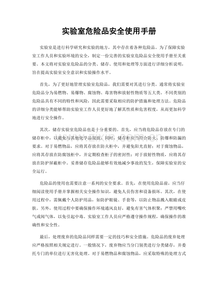 实验室危险品安全使用手册.docx_第1页
