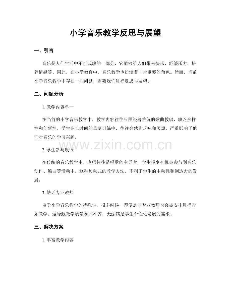 小学音乐教学反思与展望.docx_第1页