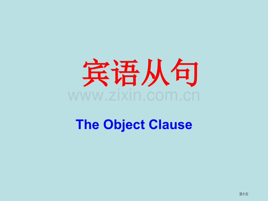 初中英语宾语从句省公共课一等奖全国赛课获奖课件.pptx_第1页