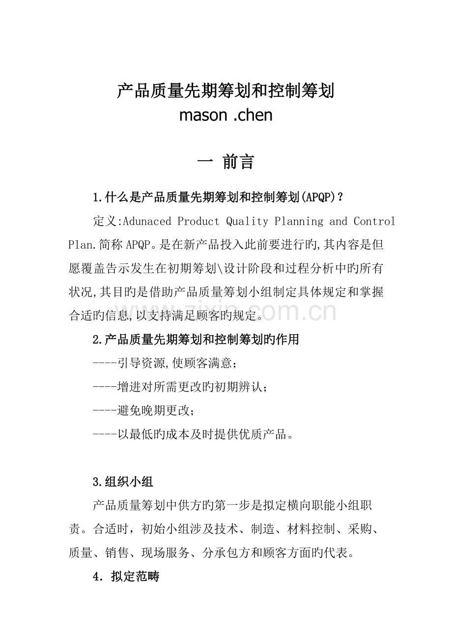 产品质量先期专题策划与控制综合计划.docx_第1页