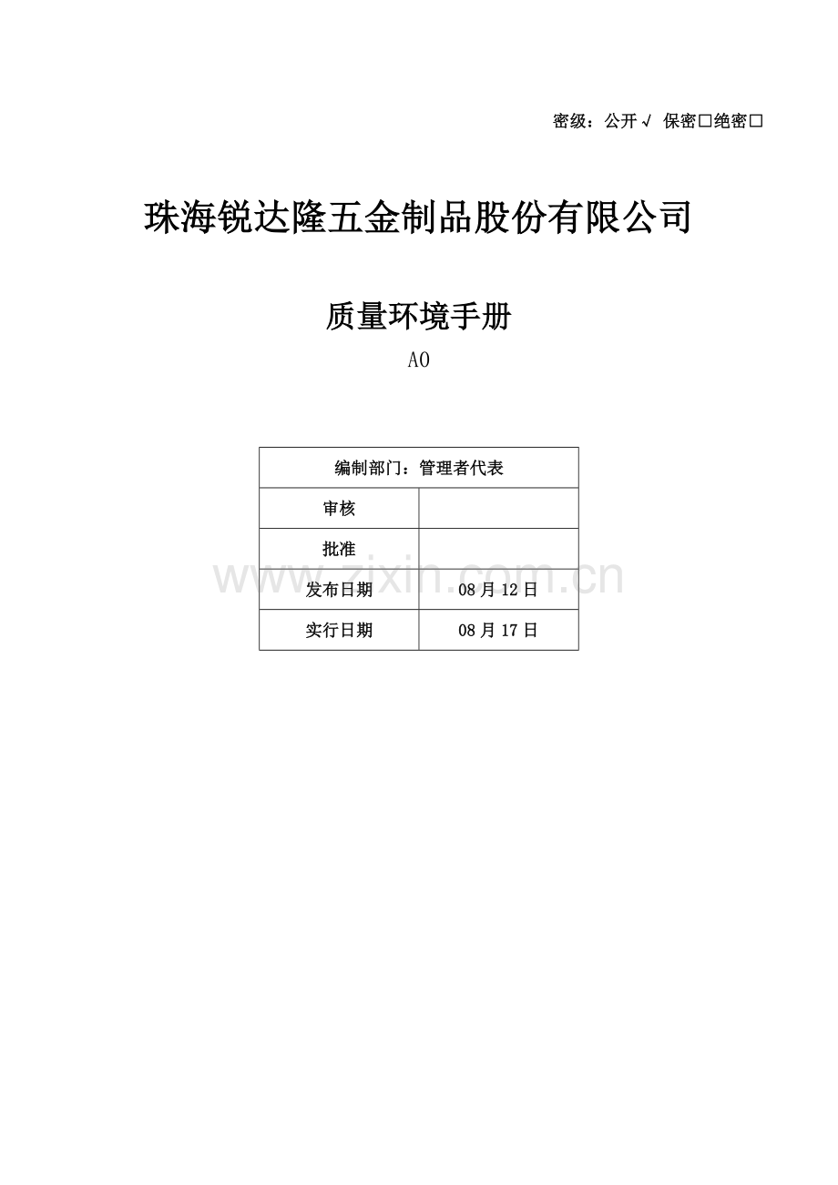 五金制品质量环境标准手册.docx_第1页