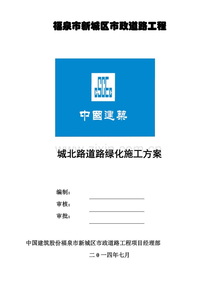 城北路道路绿化综合标准施工专业方案要.docx_第1页