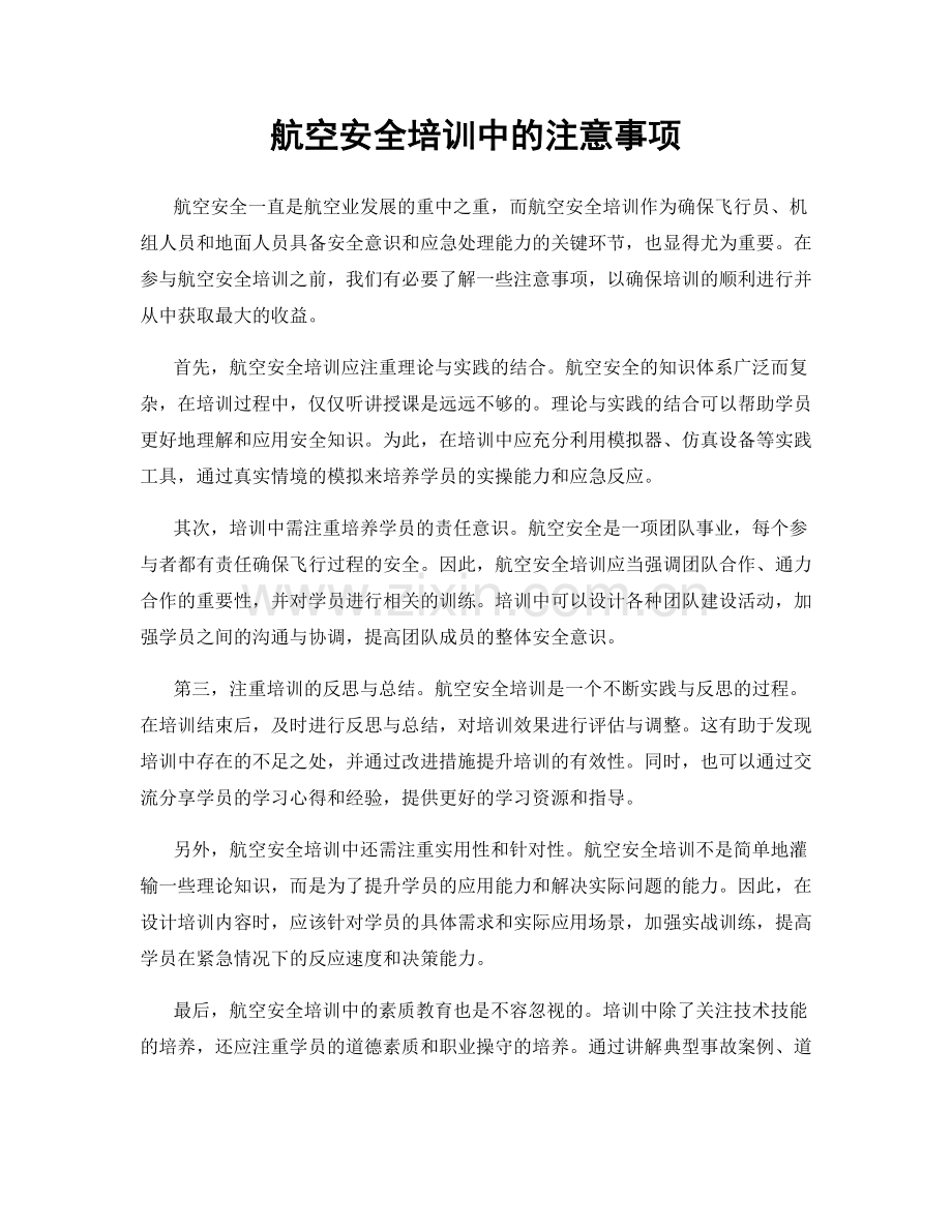 航空安全培训中的注意事项.docx_第1页