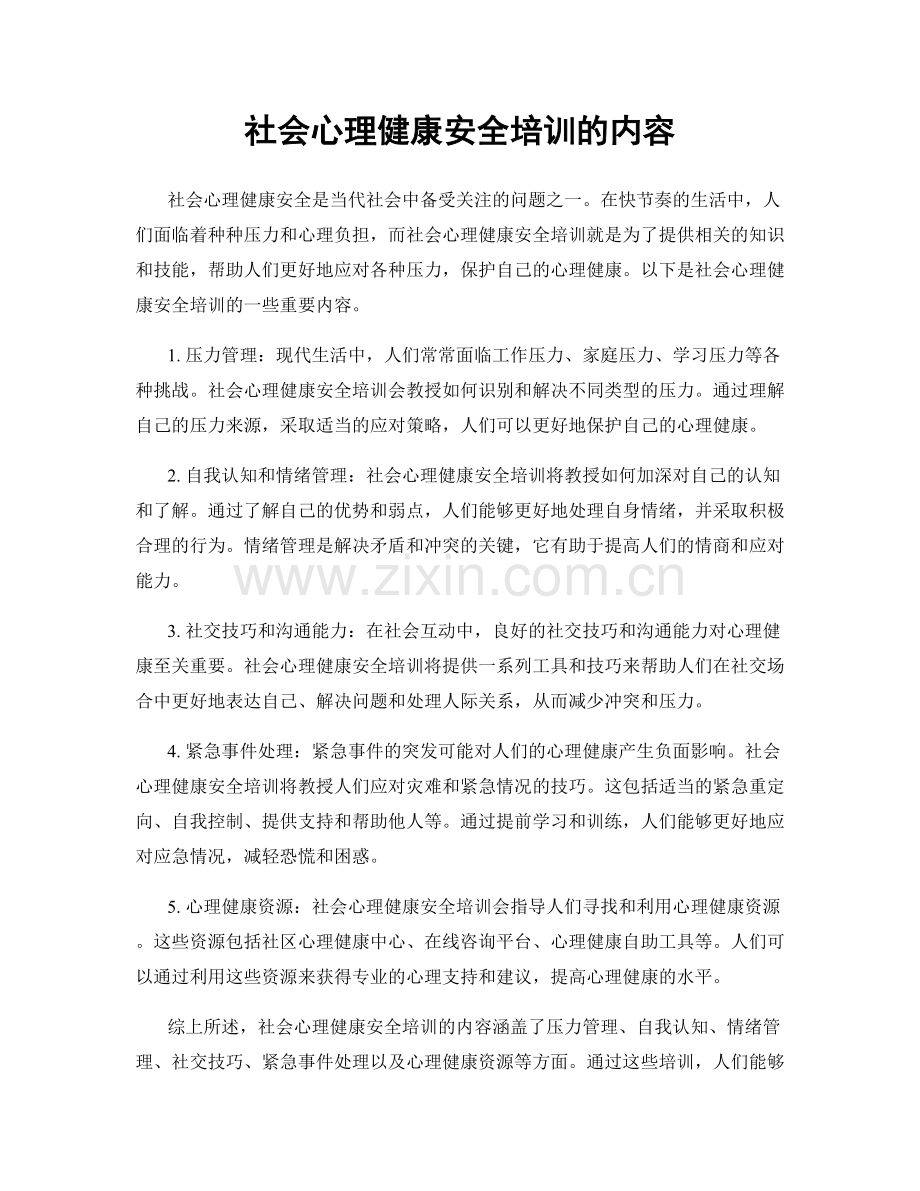 社会心理健康安全培训的内容.docx_第1页