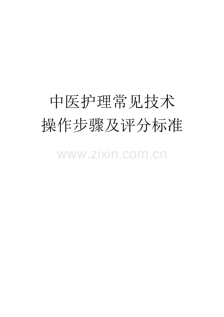 中医护理常用关键技术操作作业流程及评分统一标准.doc_第1页