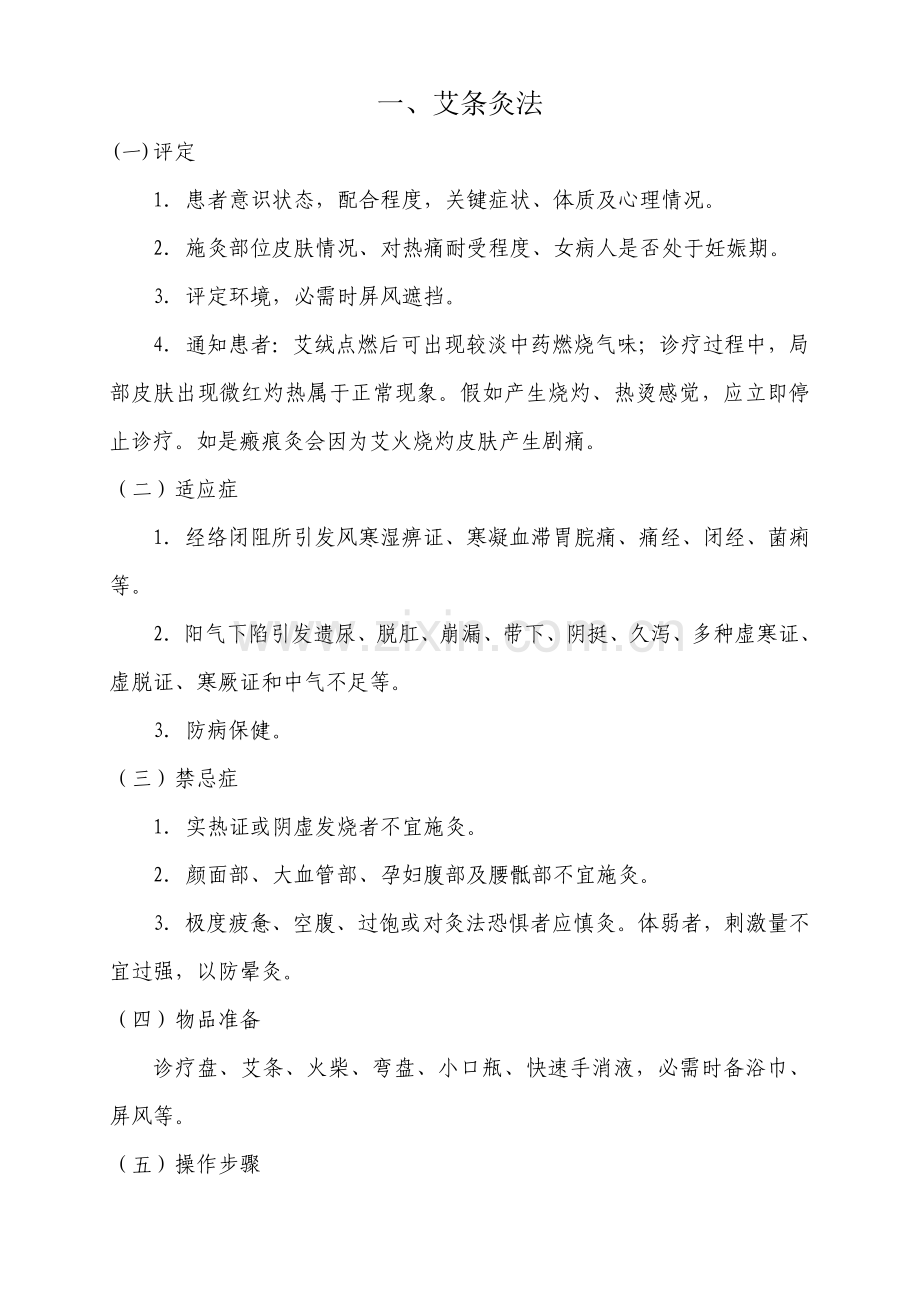 中医护理常用关键技术操作作业流程及评分统一标准.doc_第2页