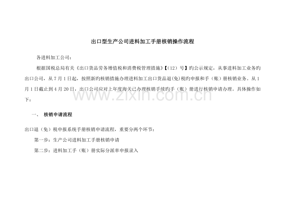 出口型生产企业进料加工标准手册核销操作标准流程.docx_第1页
