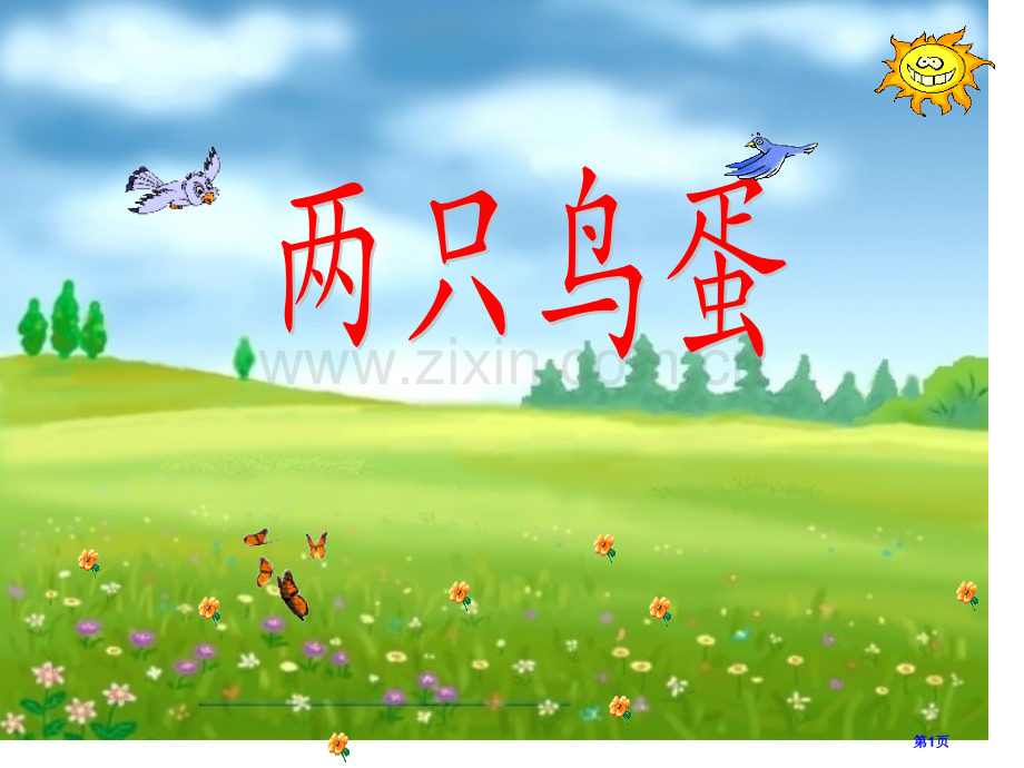 两只小鸟市公开课一等奖百校联赛获奖课件.pptx_第1页