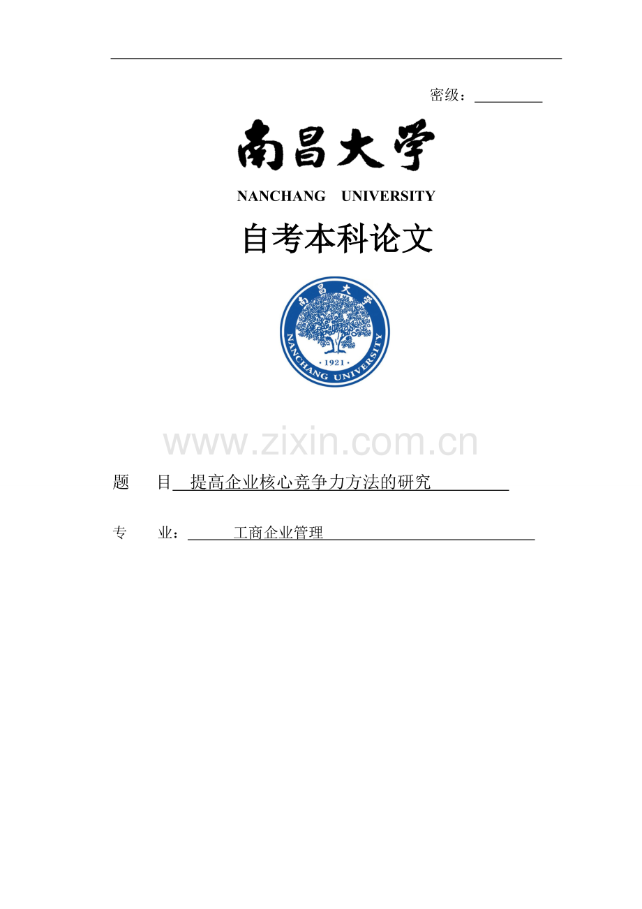 毕业设计论文-提高企业核心竞争力方法的研究论文.doc_第1页