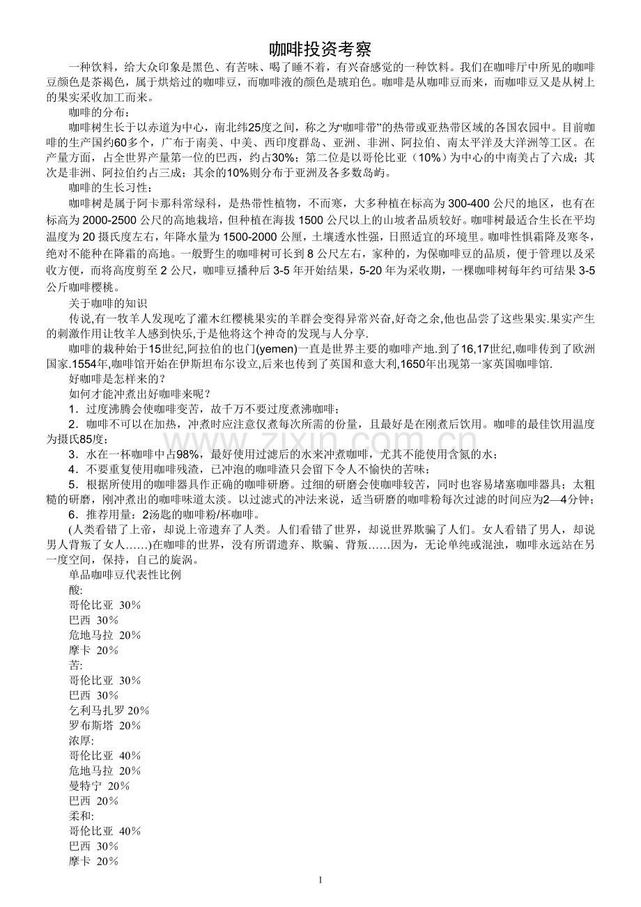 咖啡馆投资考察项目建议书.doc_第1页
