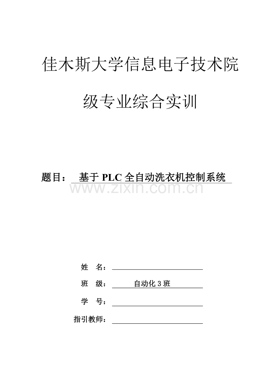基于PLC全自动洗衣机控制基础系统.docx_第1页