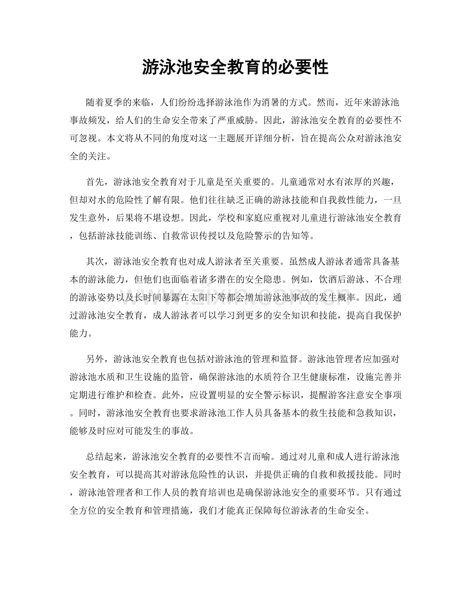游泳池安全教育的必要性.docx_第1页