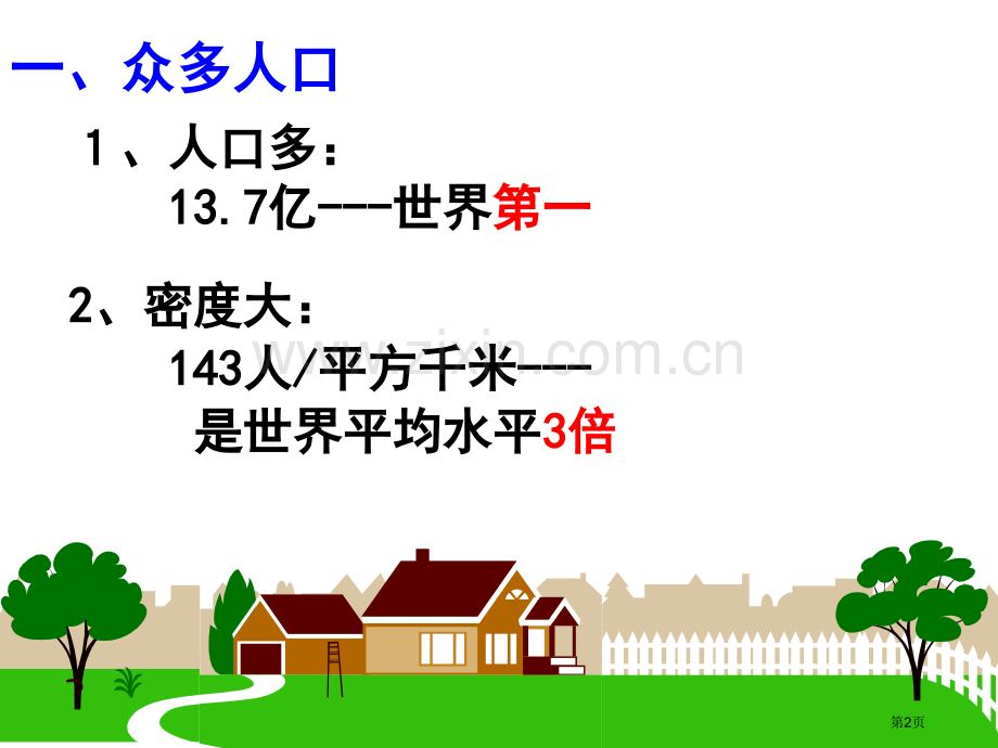 众多的人口和多民族的大家庭中华各族人民的家园省公开课一等奖新名师比赛一等奖课件.pptx_第2页