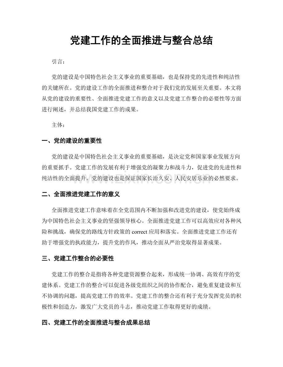 党建工作的全面推进与整合总结.docx_第1页