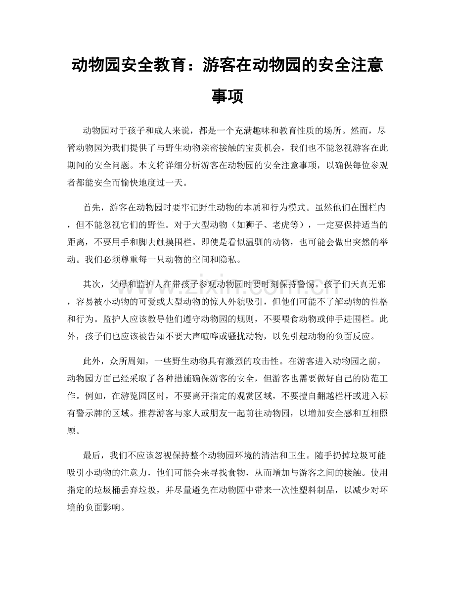 动物园安全教育：游客在动物园的安全注意事项.docx_第1页
