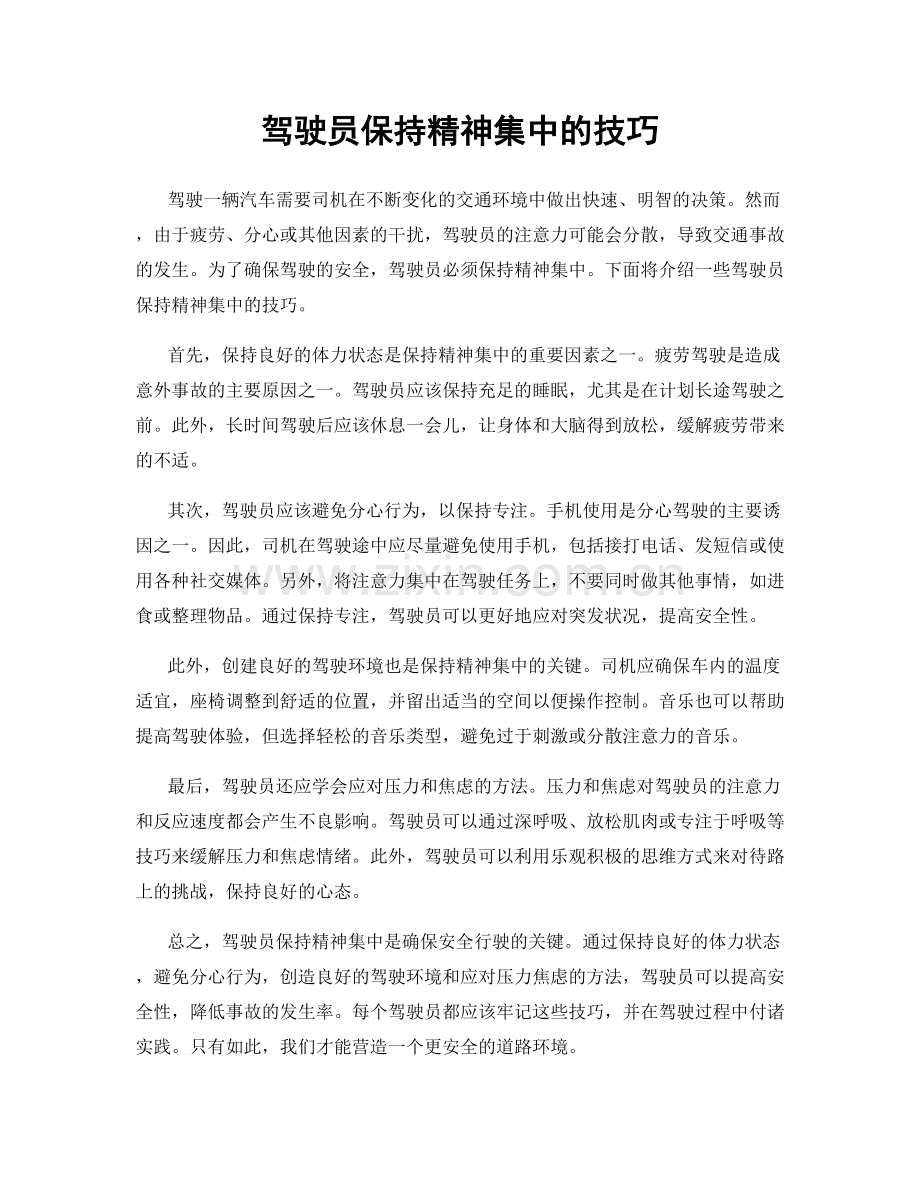 驾驶员保持精神集中的技巧.docx_第1页