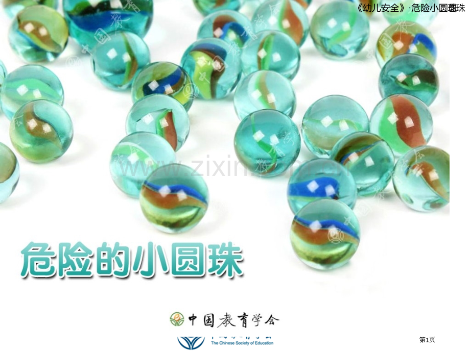 危险的小圆珠安全教育市公开课一等奖百校联赛获奖课件.pptx_第1页