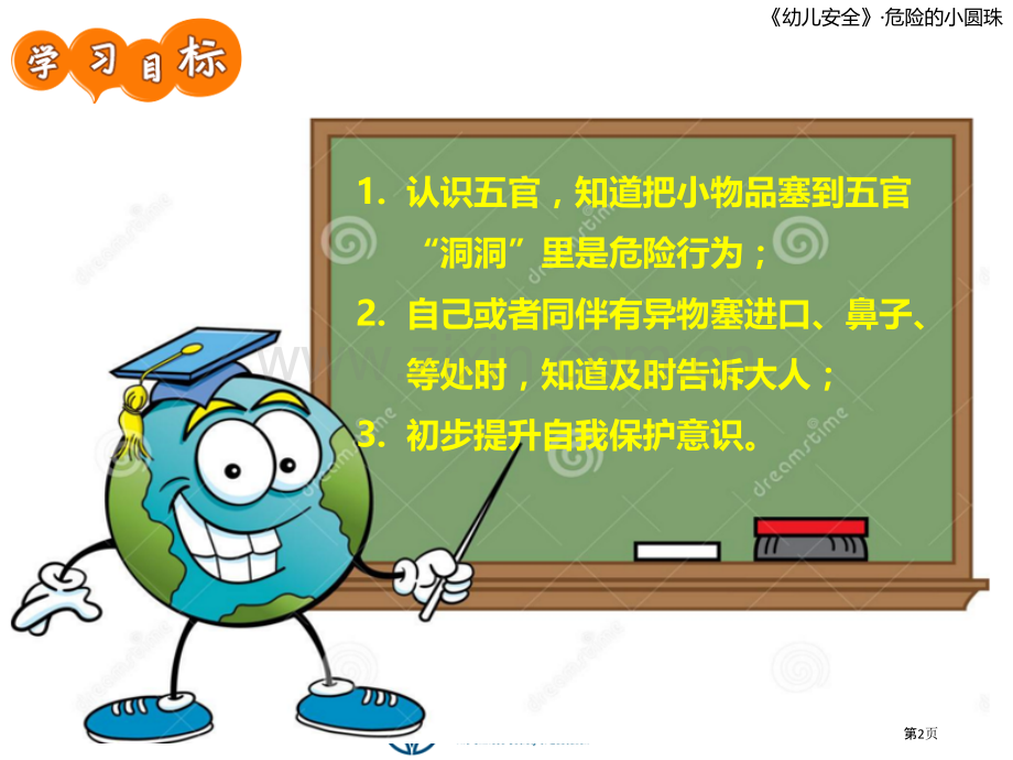 危险的小圆珠安全教育市公开课一等奖百校联赛获奖课件.pptx_第2页