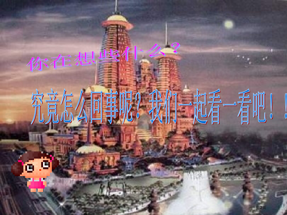 小学美术卡通王国省公共课一等奖全国赛课获奖课件.pptx_第2页