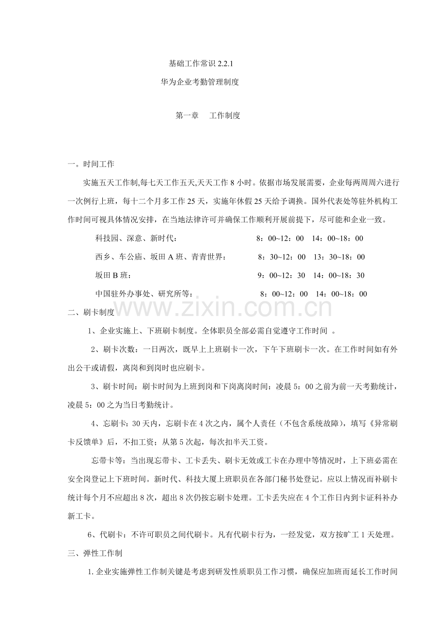 华为公司考勤管理核心制度.doc_第1页