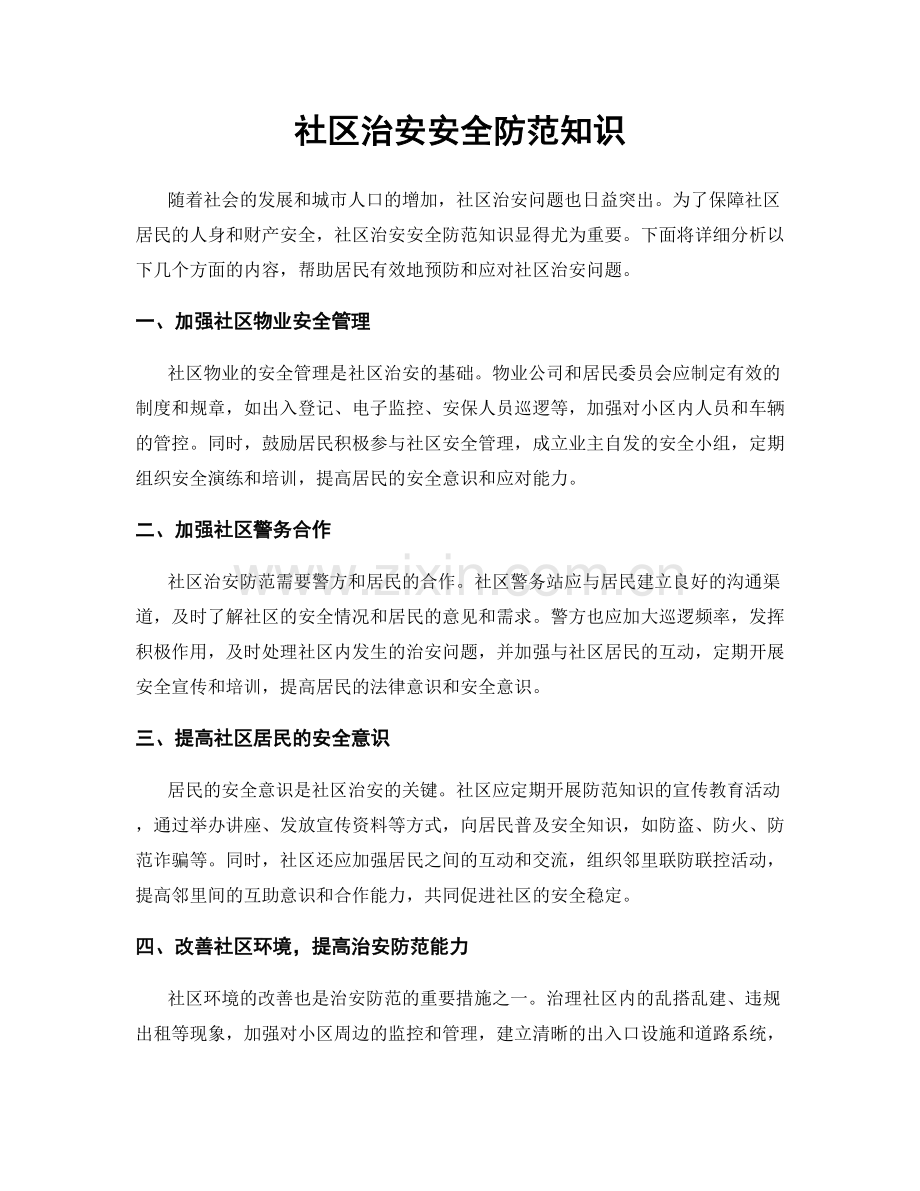 社区治安安全防范知识.docx_第1页