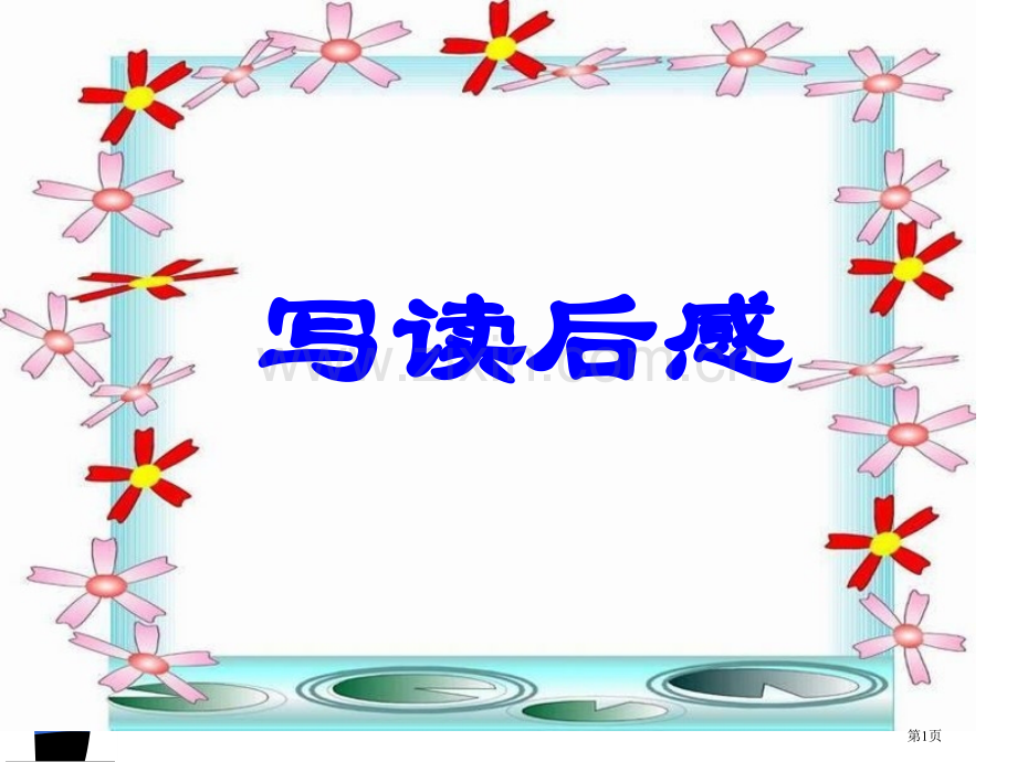 如何写读后感省公共课一等奖全国赛课获奖课件.pptx_第1页