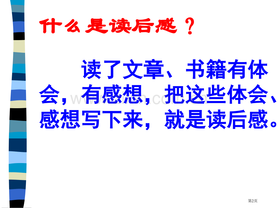 如何写读后感省公共课一等奖全国赛课获奖课件.pptx_第2页