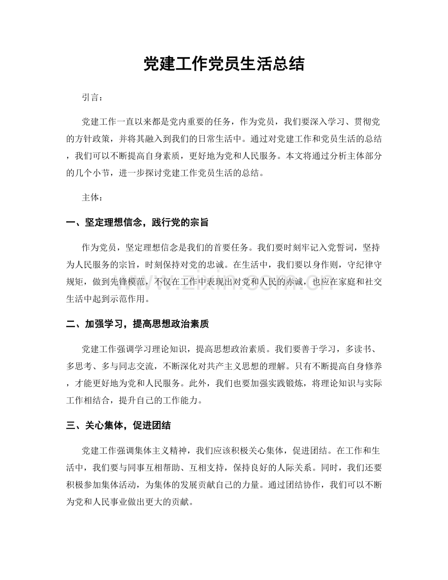 党建工作党员生活总结.docx_第1页