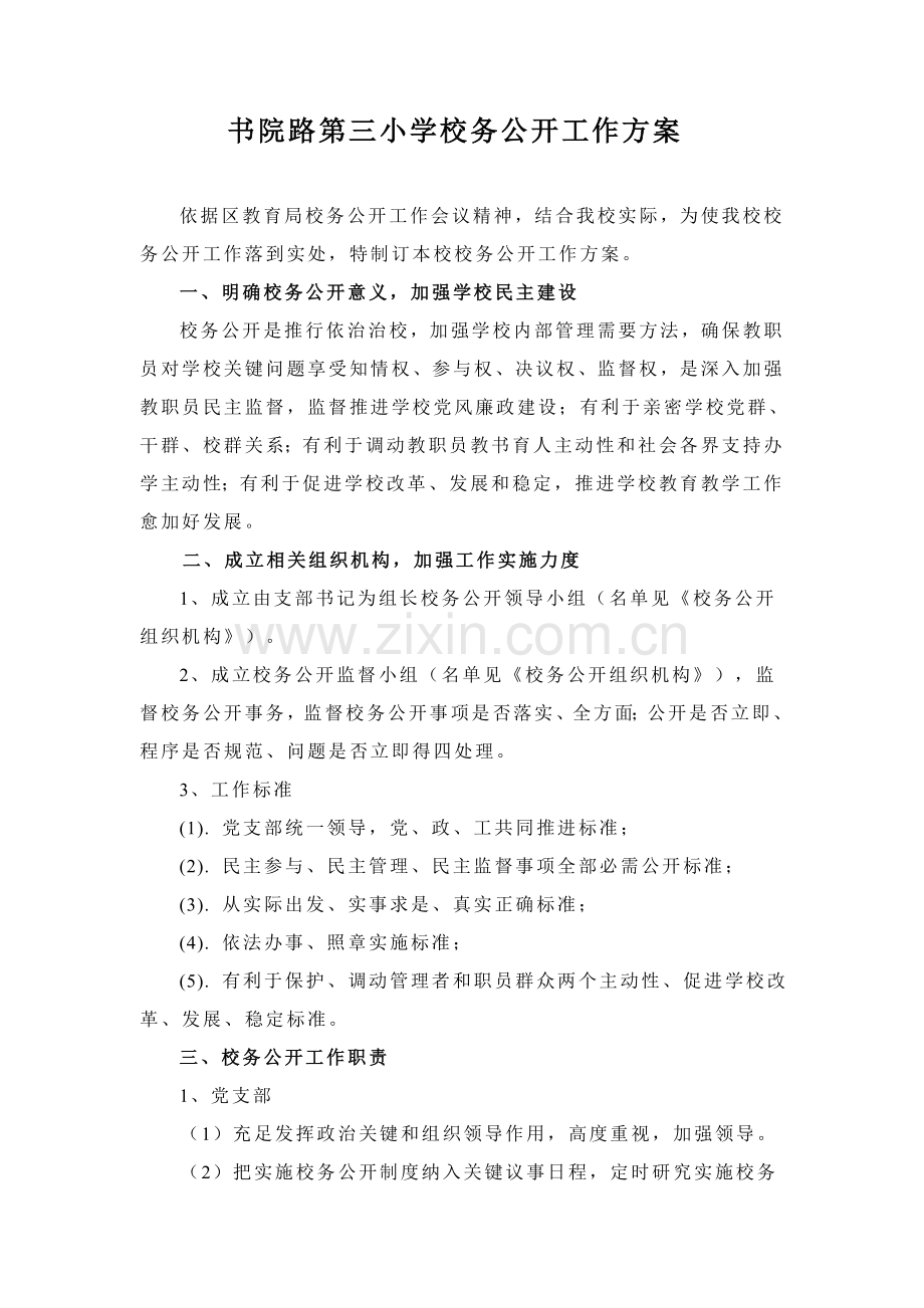 学校务公开工作专业方案.doc_第1页