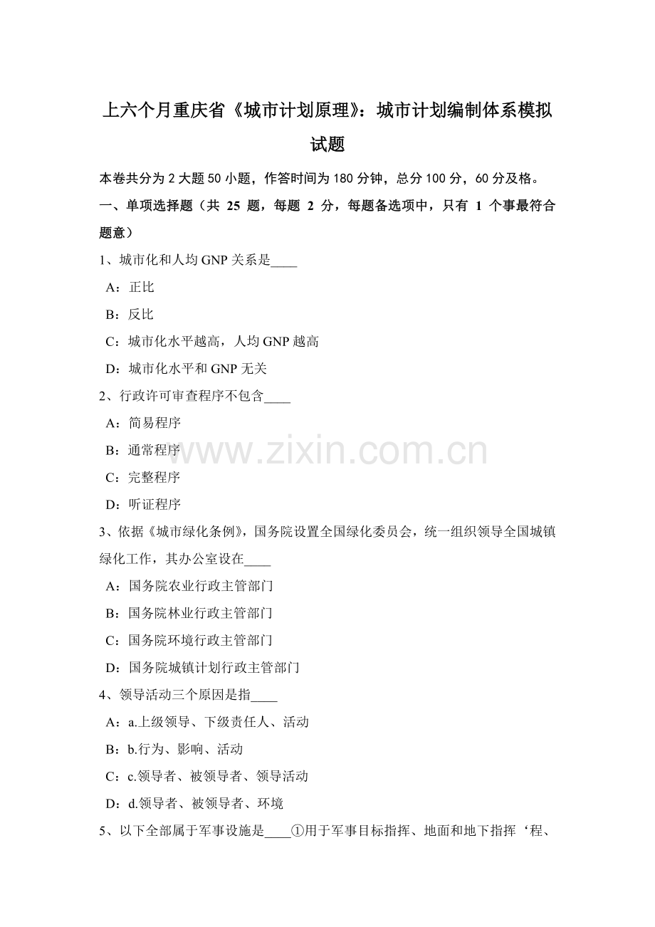 上半年重庆省城市规划方案原理城市规划方案编制标准体系模拟试题.docx_第1页
