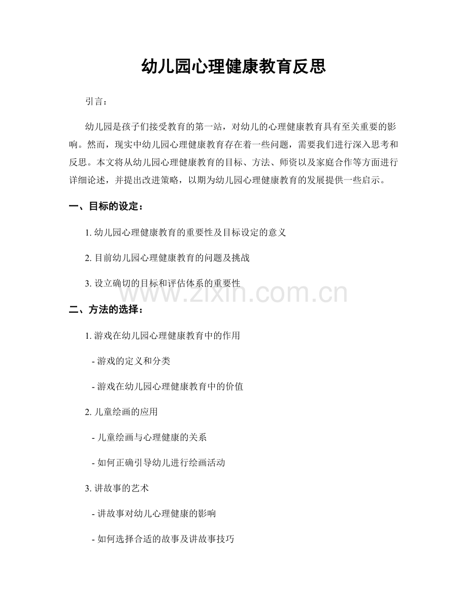 幼儿园心理健康教育反思.docx_第1页
