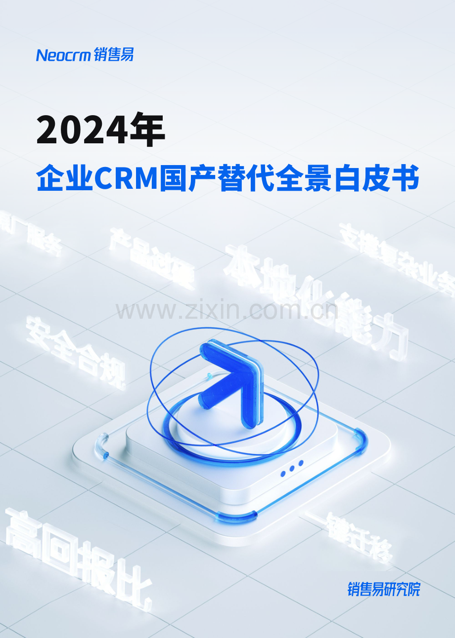2024年企业CRM国产替代全景白皮书.pdf_第1页