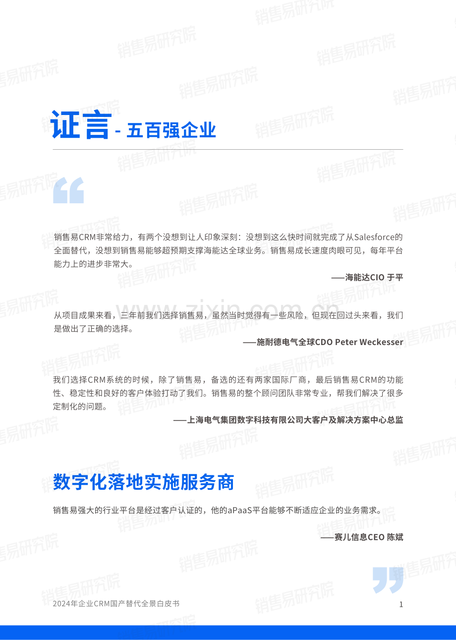 2024年企业CRM国产替代全景白皮书.pdf_第2页