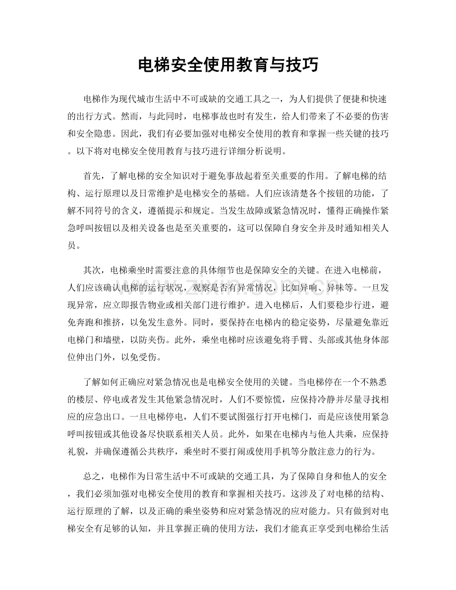 电梯安全使用教育与技巧.docx_第1页