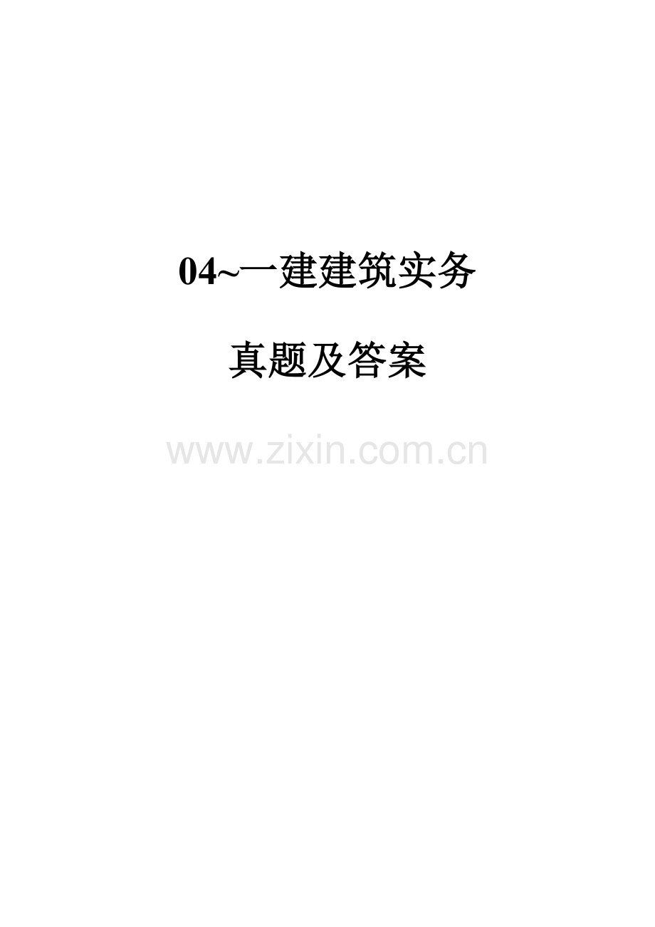 一级建造师建筑工程实务真题及答案已排版下载即可打印.doc_第1页