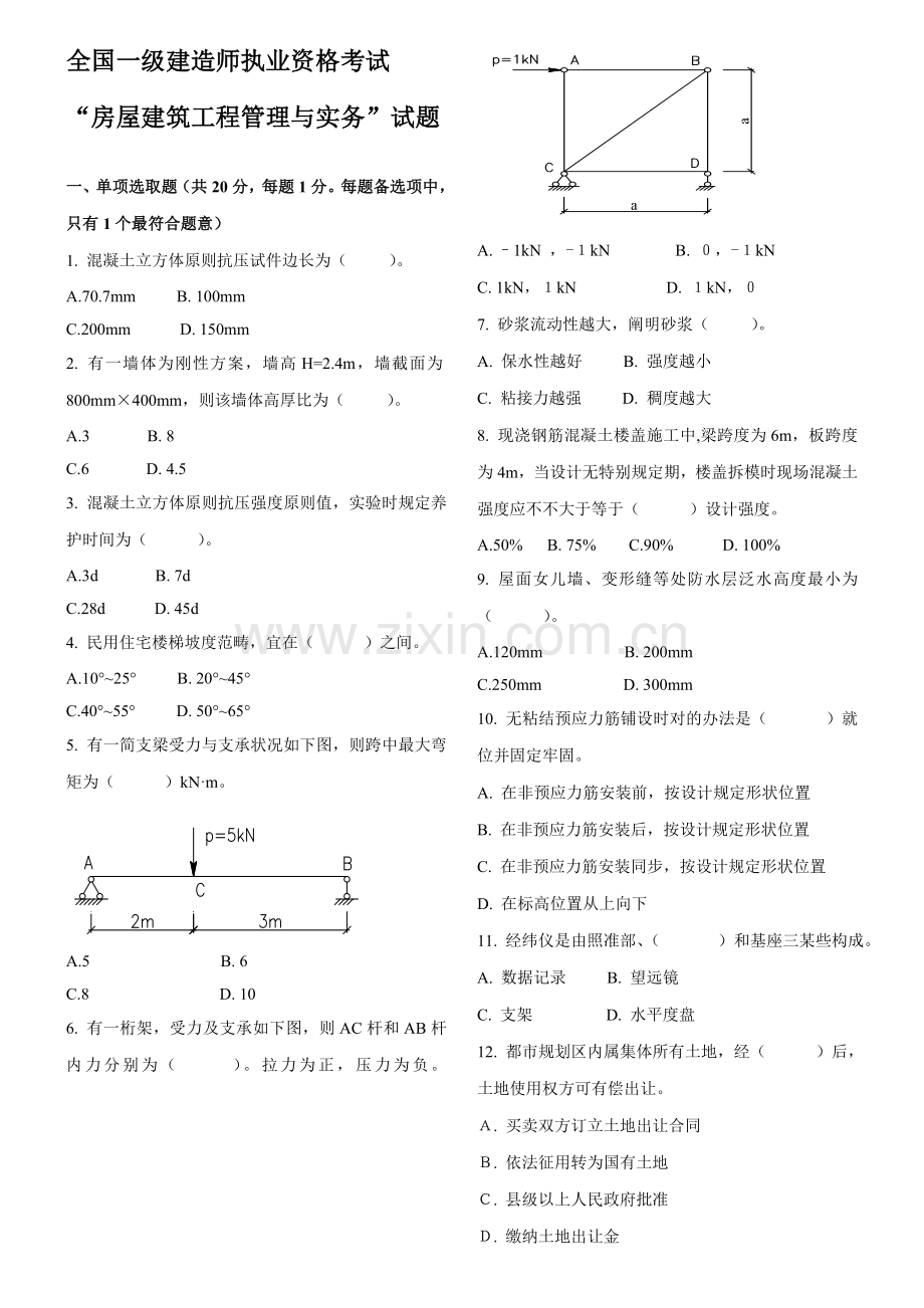 一级建造师建筑工程实务真题及答案已排版下载即可打印.doc_第2页