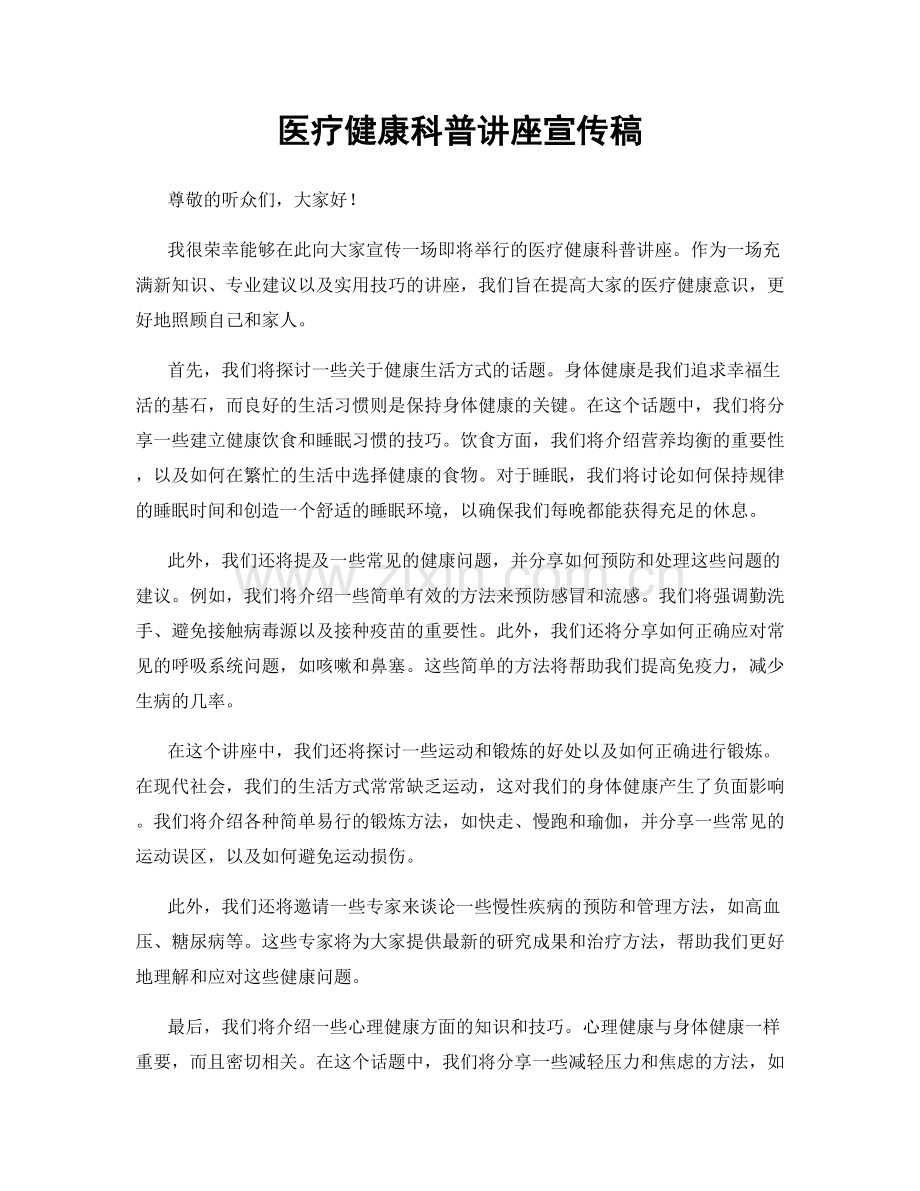 医疗健康科普讲座宣传稿.docx_第1页