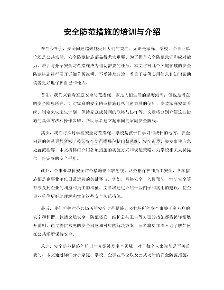 安全防范措施的培训与介绍.docx_第1页