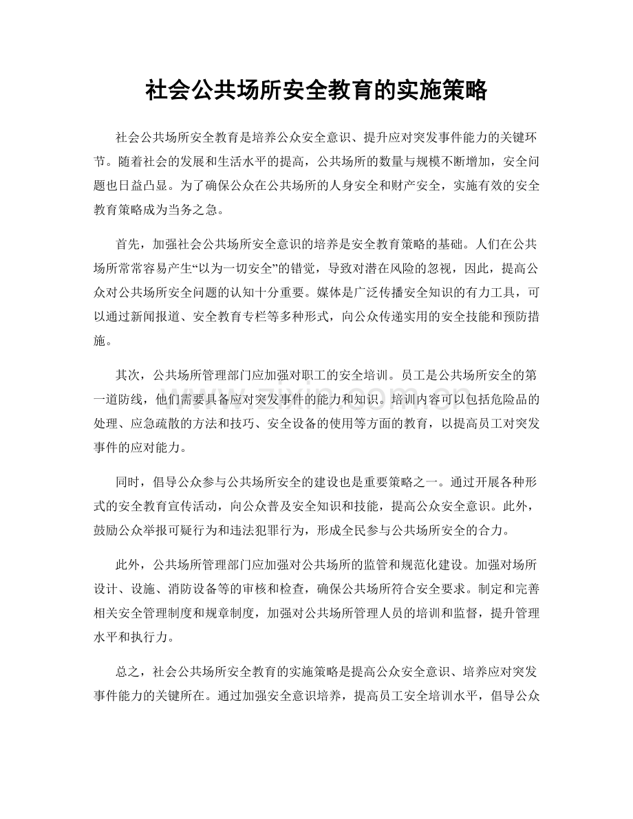 社会公共场所安全教育的实施策略.docx_第1页