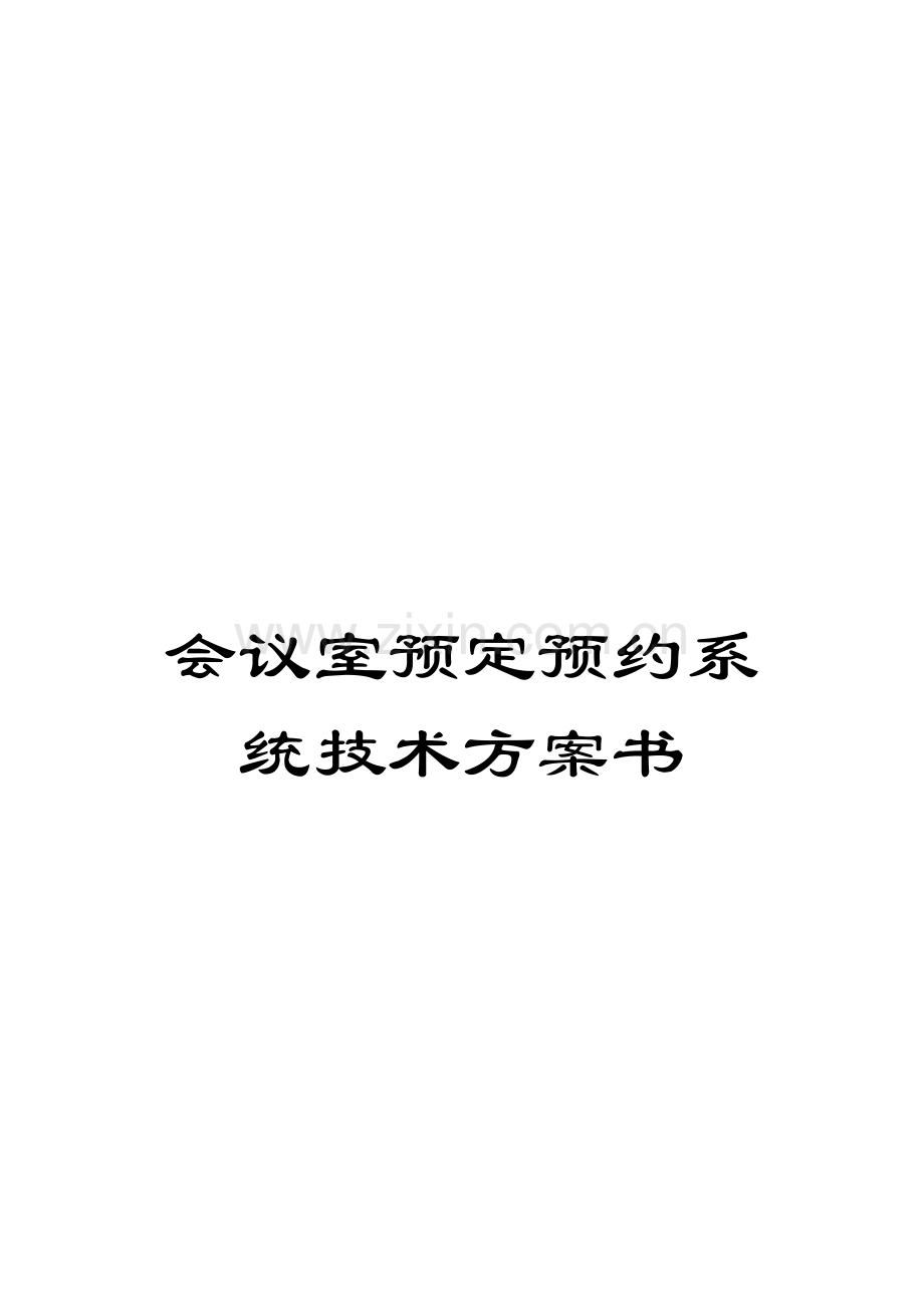 会议室预定预约系统技术方案书模板.doc_第1页