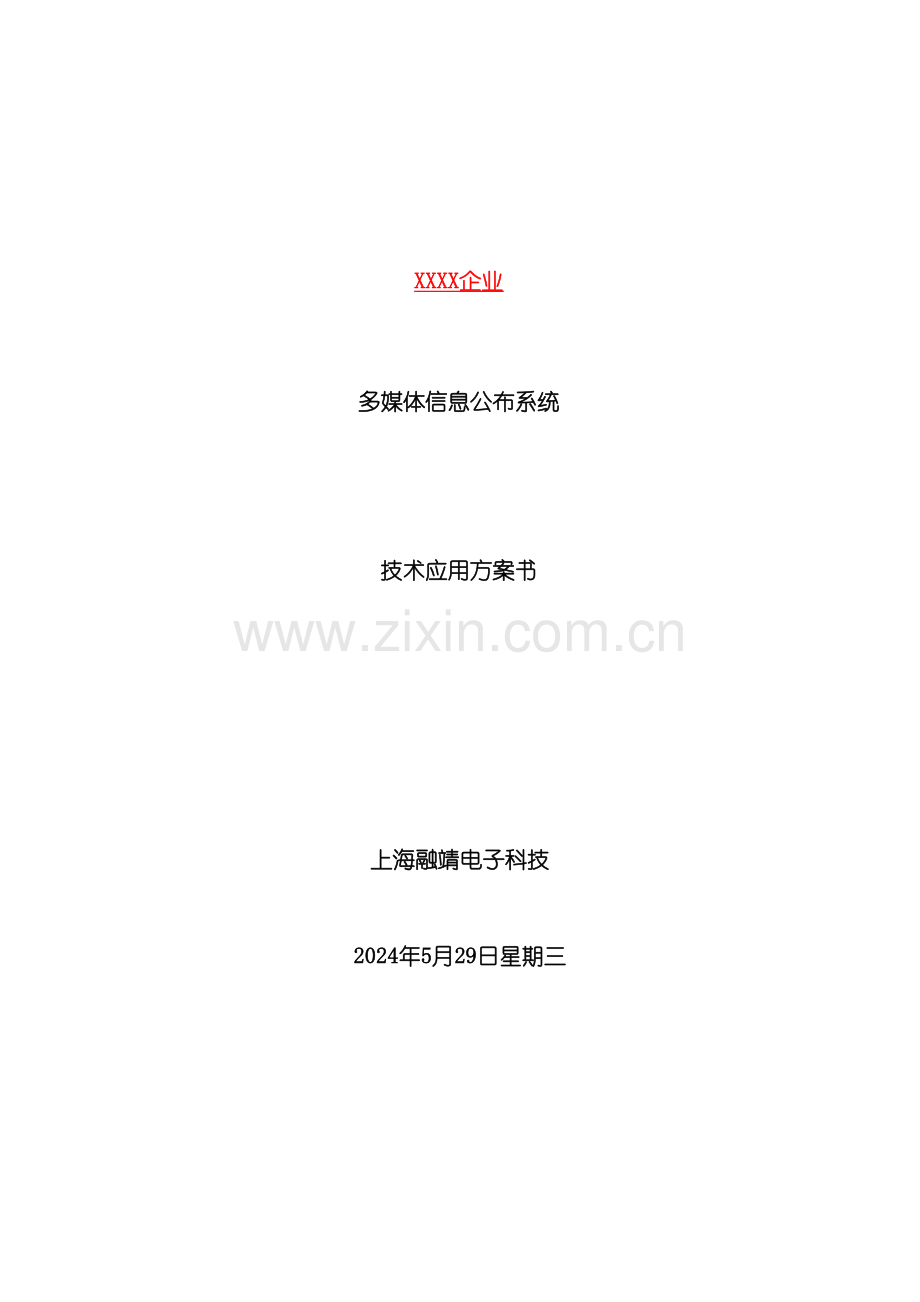 会议室预定预约系统技术方案书模板.doc_第2页