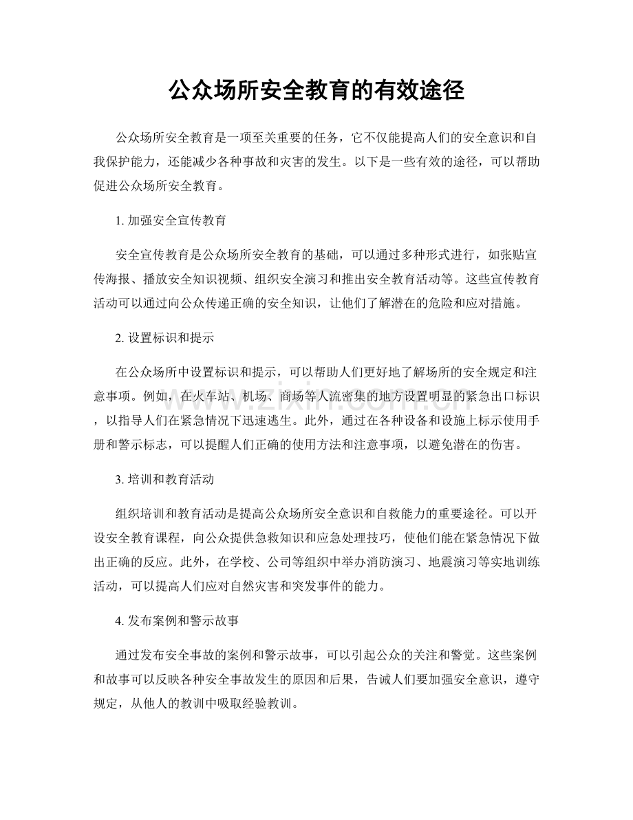 公众场所安全教育的有效途径.docx_第1页