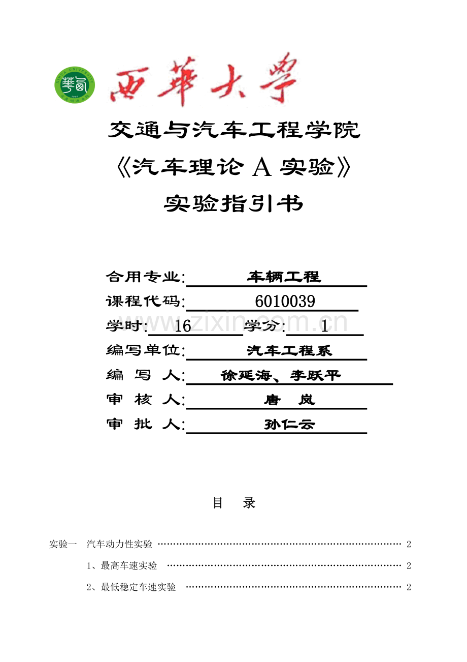 厂房实训汽车理论A实验试验基础指导书.docx_第1页