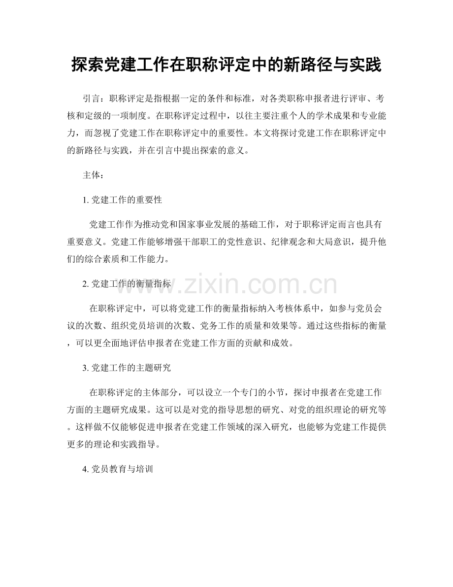 探索党建工作在职称评定中的新路径与实践.docx_第1页