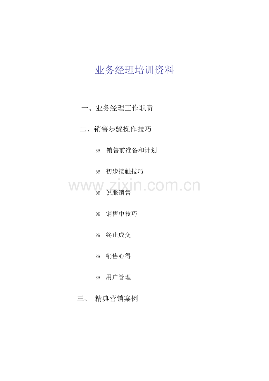 公司业务经理销售流程操作技巧模板.doc_第1页