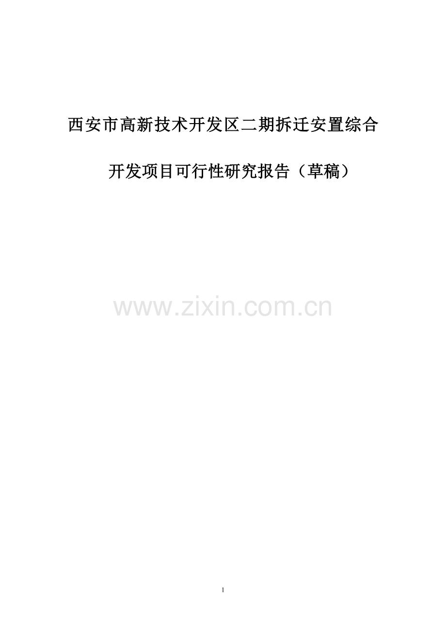 西安市高新技术开发区二期拆迁安置综合开发项目建设可行性研究报告.doc_第1页