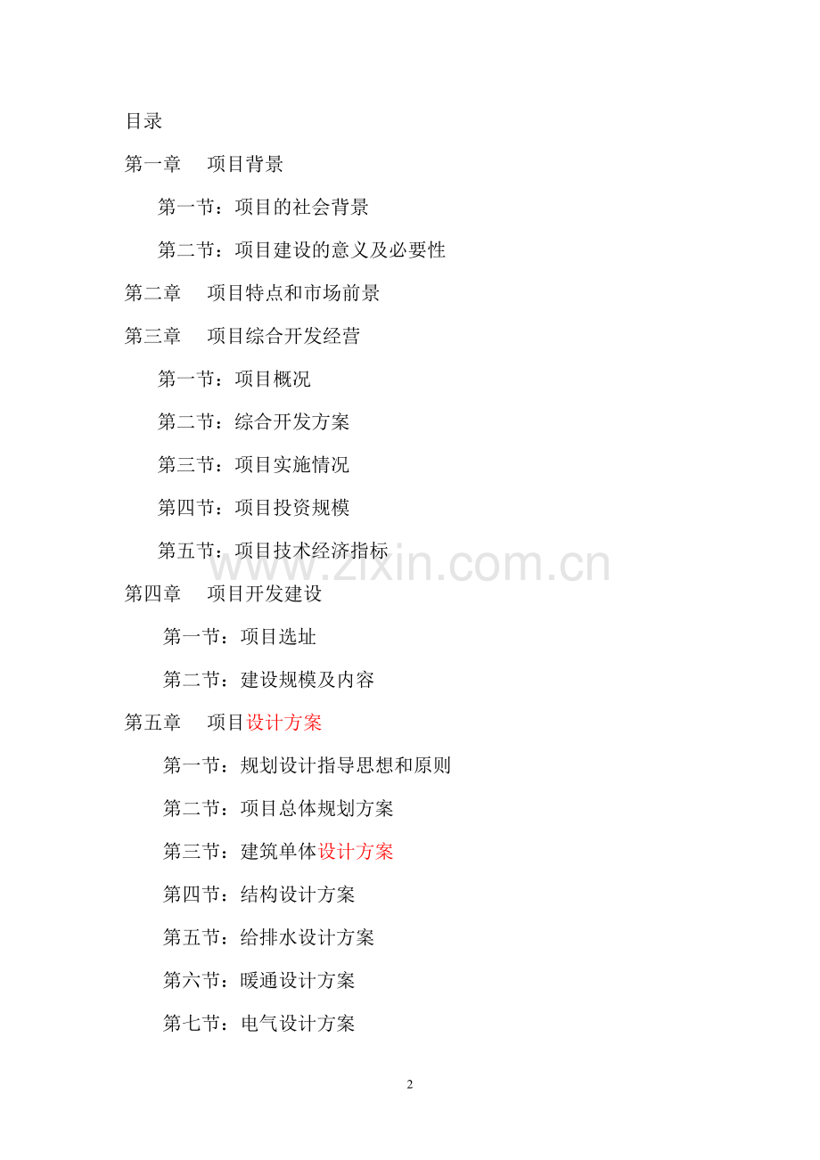 西安市高新技术开发区二期拆迁安置综合开发项目建设可行性研究报告.doc_第2页